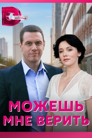 Постер к Можешь мне верить / Можеш мені вірити Сериал (2022) 1-4 серия