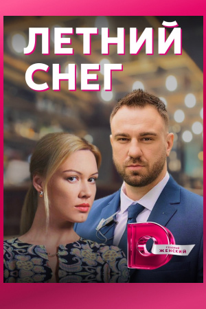 Постер к Летний снег - Сніг посеред літа (2022) 1-4 серия