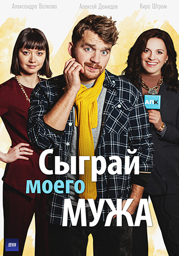 Постер к Сыграй моего мужа (2022) 1-4 серия