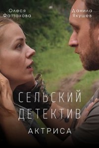 Постер к Сельский детектив. Актриса (2022) 1-2 серия