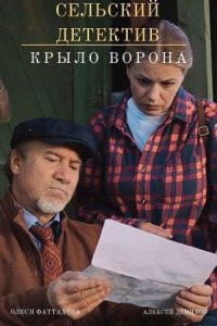 Постер к Сельский детектив. Крыло ворона 10 сезон (2022) 1-2 из 2 серия