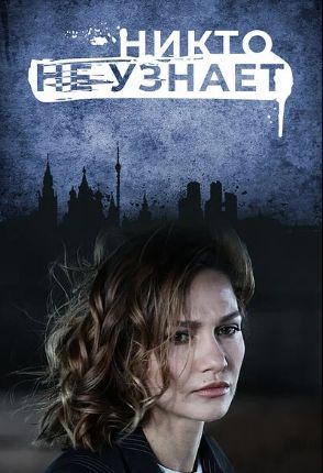 Постер к Никто не узнает - Дети (2022) 8 серий