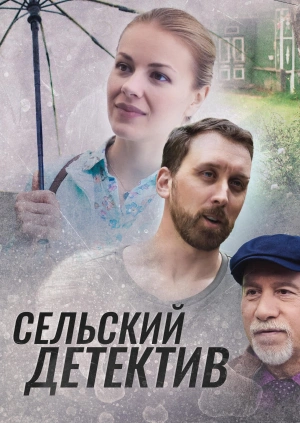 Постер к Сельский детектив 12 сезон. Дикая Роза (2022) 1-2 серия