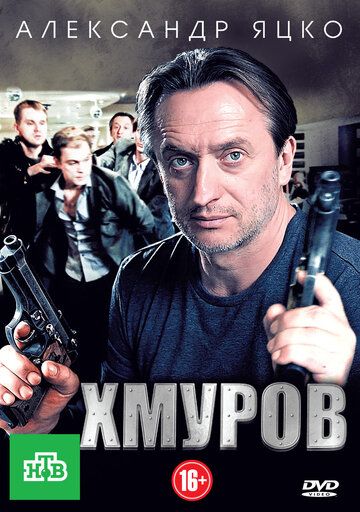 Постер к Хмуров 1 сезон (2012) 16 серий