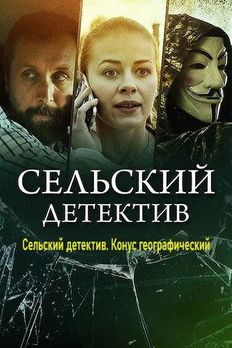 Постер к Сельский детектив 13 сезон. Конус географический (2022) 2 серии
