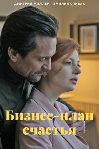 Постер к Бизнес-план счастья (2022) 1-4 серия