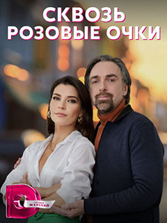 Постер к Сквозь розовые очки (2022) Сериал 1-4 серия