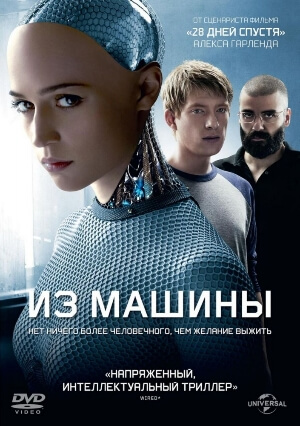 Постер к Из машины / Ex Machina (2014) MP4