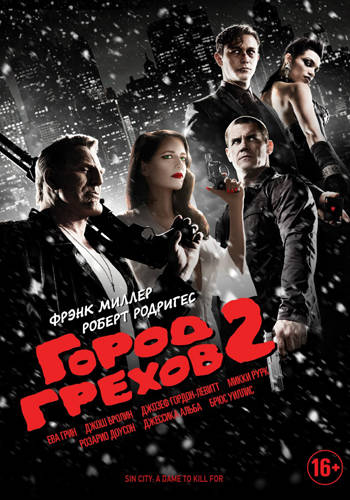 Постер к Город грехов 2: Женщина, ради которой стоит убивать / Sin City: A Dame to Kill For (2014)