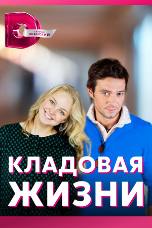 Постер к Кладовая жизни - Скарбниця життя - Комора життя (2018-2022) 1-8 серия