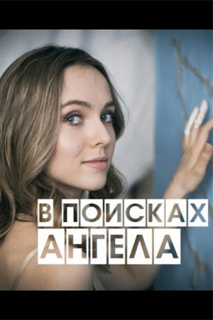 Постер к В поисках ангела (2022) 1-4 серия
