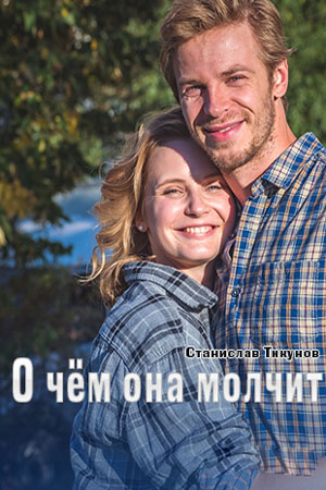 Постер к О чём она молчит (2022) Сериал 1,2,3,4 серия