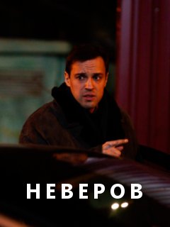 Постер к Неверов (2022) 1-4 серия