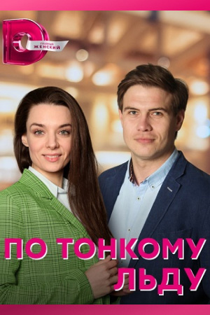 Постер к По тонкому льду (2022) 1-4 серия