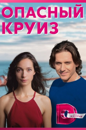 Постер к Опасный круиз (2018-2022) 1-4 серия