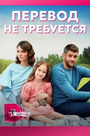 Постер к Перевод не требуется / Переклад не потрібен (2022) 1-4 серия