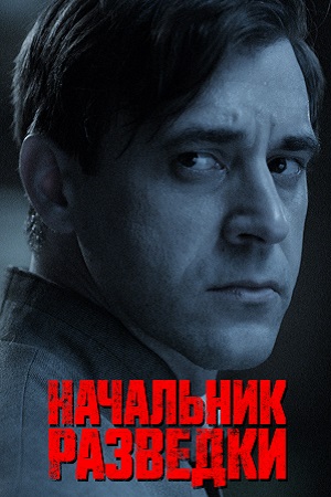 Постер к Начальник разведки - Фитин (2022) 1-8 серия