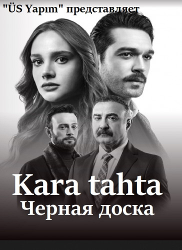 Постер к Черная доска / Kara tahta 1 сезон (2022)