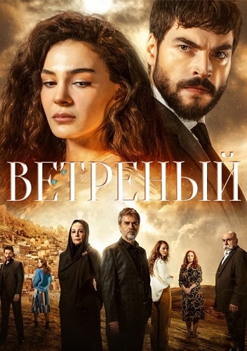 Постер к Ветер любви / Ветреный / Hercai / Koi Kaze (2020-2021) 3 сезон
