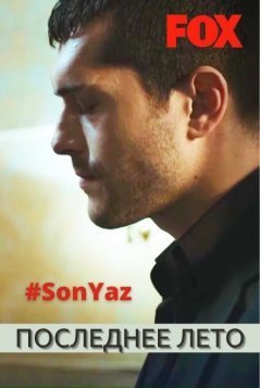 Постер к Последнее лето / Son Yaz (2021)