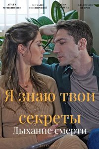 Постер к Я знаю твои секреты 7. Дыхание смерти (2022) 1-4 серия