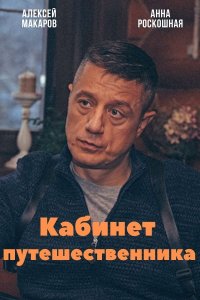 Постер к Кабинет путешественника (2022) 1-4 серия