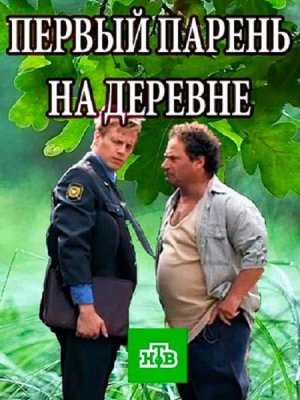 Постер к Первый парень на деревне (2018) 1-4 серия