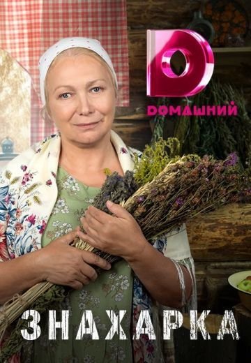 Постер к Знахарка (2020-2022, Домашний) 1-150 серия