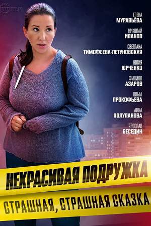 Постер к Некрасивая подружка 9 сезон. Страшная, страшная сказка (2022) 1-2 серия
