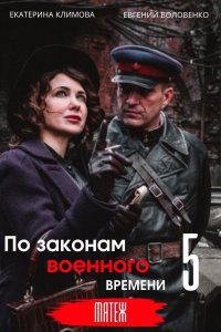 Постер к По законам военного времени. Мятеж (2022) 1-8 серия