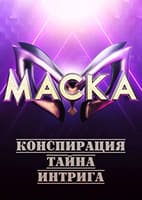 Постер к Маска 3 сезон 12 Специальный выпуск "Филипп Киркоров. 55!" (2022)