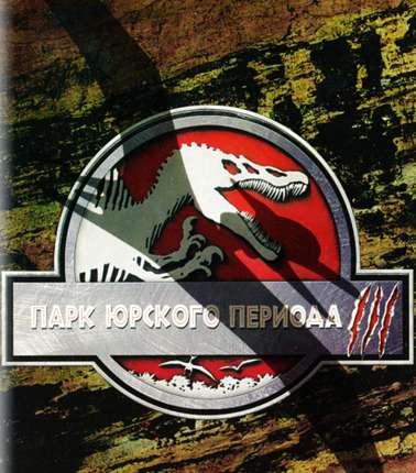 Постер к Парк Юрского периода 1,2,3 часть Трилогия / Jurassic Park: Trilogy (1993-2001) МР4
