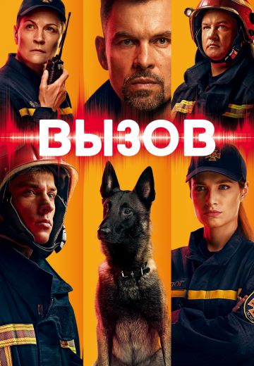 Постер к Вызов 3 / Виклик Сериал 1-40 серия (2022)