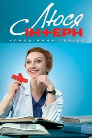 Постер к Люся интерн / Люся інтерн (2022) 1-40 серия