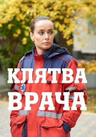Постер к Клятва врача / Клятва лікаря (2021) Сериал 1-16 серия