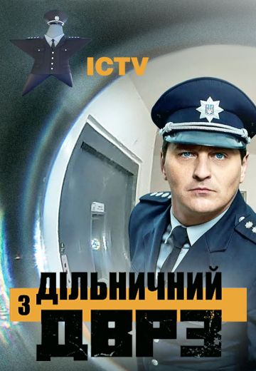 Постер к Учacткoвый c ДBPЗ / Дільничний з ДВРЗ 2 сезон (2022) 1-24 серии