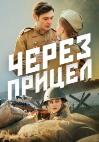 Постер к Через прицел (2022) 1-4 серия