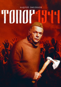 Постер к Топор 3. 1944 (2022) 2 серии
