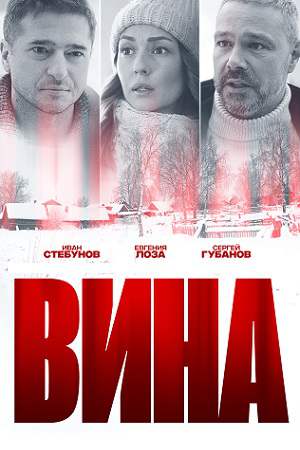 Постер к Вина 1 сезон (2022) 1-4 серия