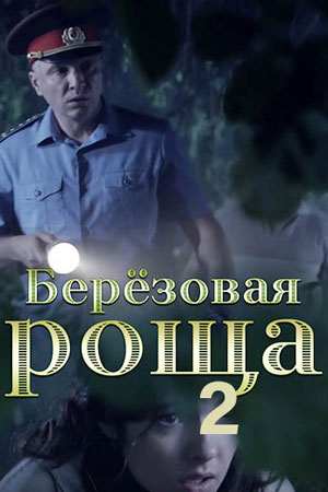 Постер к Березовая роща 2 сезон (2022) 1-4 серия