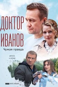 Постер к Доктор Иванов 3 сезон. Чужая правда (2022) 1-4 серия