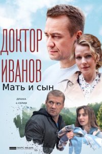 Постер к Доктор Иванов 4 сезон. Мать и сын (2022)