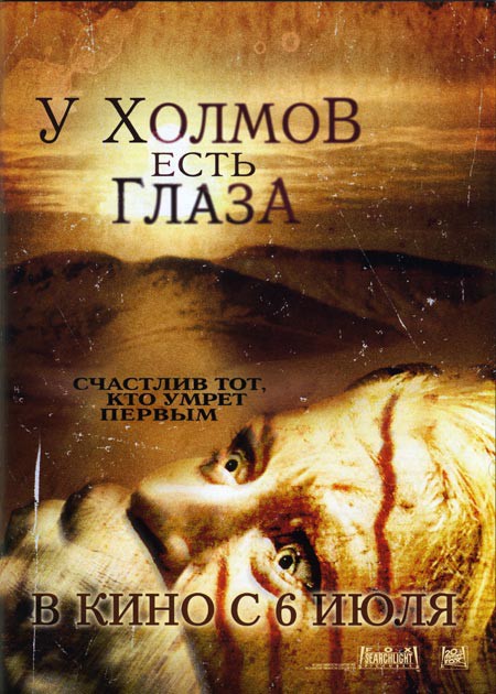 Постер к У холмов есть глаза / The Hills Have Eyes (2006)