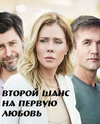 Постер к Первая любовь / Второй шанс на первую любовь  / Другий шанс на перше кохання (2020) 1-4 серия
