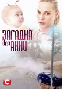 Постер к Загадка для Анны (2019) 15 cepий