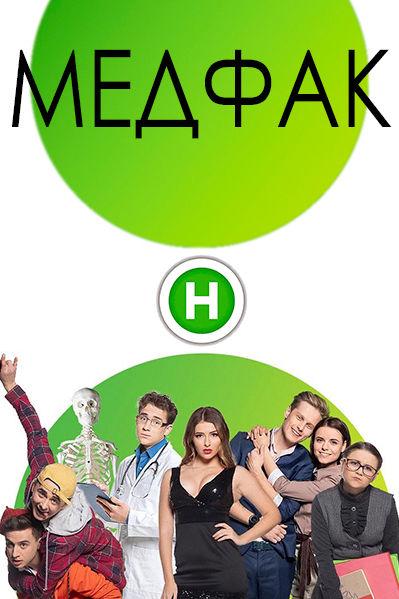 Постер к Медфак 1-24 серия (2020)