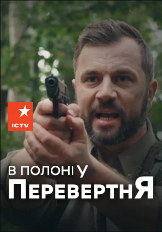 Постер к В плену оборотня / В полоні у перевертня (2020) 1-4 серия