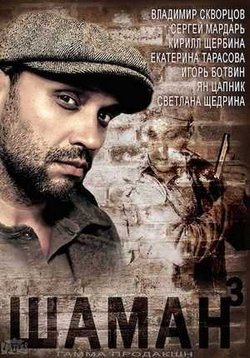 Постер к Шаман 1,2,3 сезоны (2011-2016) 1-80 из 80 серия