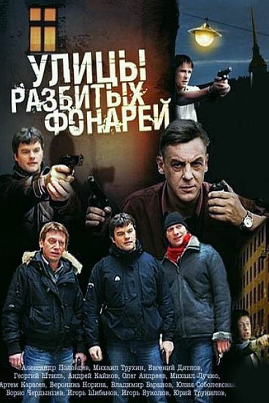 Постер к Улицы разбитых фонарей - Менты 1,2,3,4,5,6,7,8,9,10,11,12 сезон (1997-2012) 345 серий