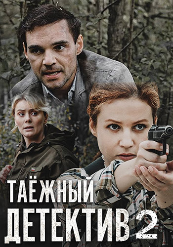 Постер к Таёжный детектив. Тайна Чёрного болота 2 сезон (2022)